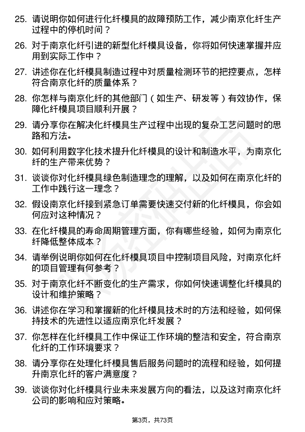 48道南京化纤化纤模具工程师岗位面试题库及参考回答含考察点分析