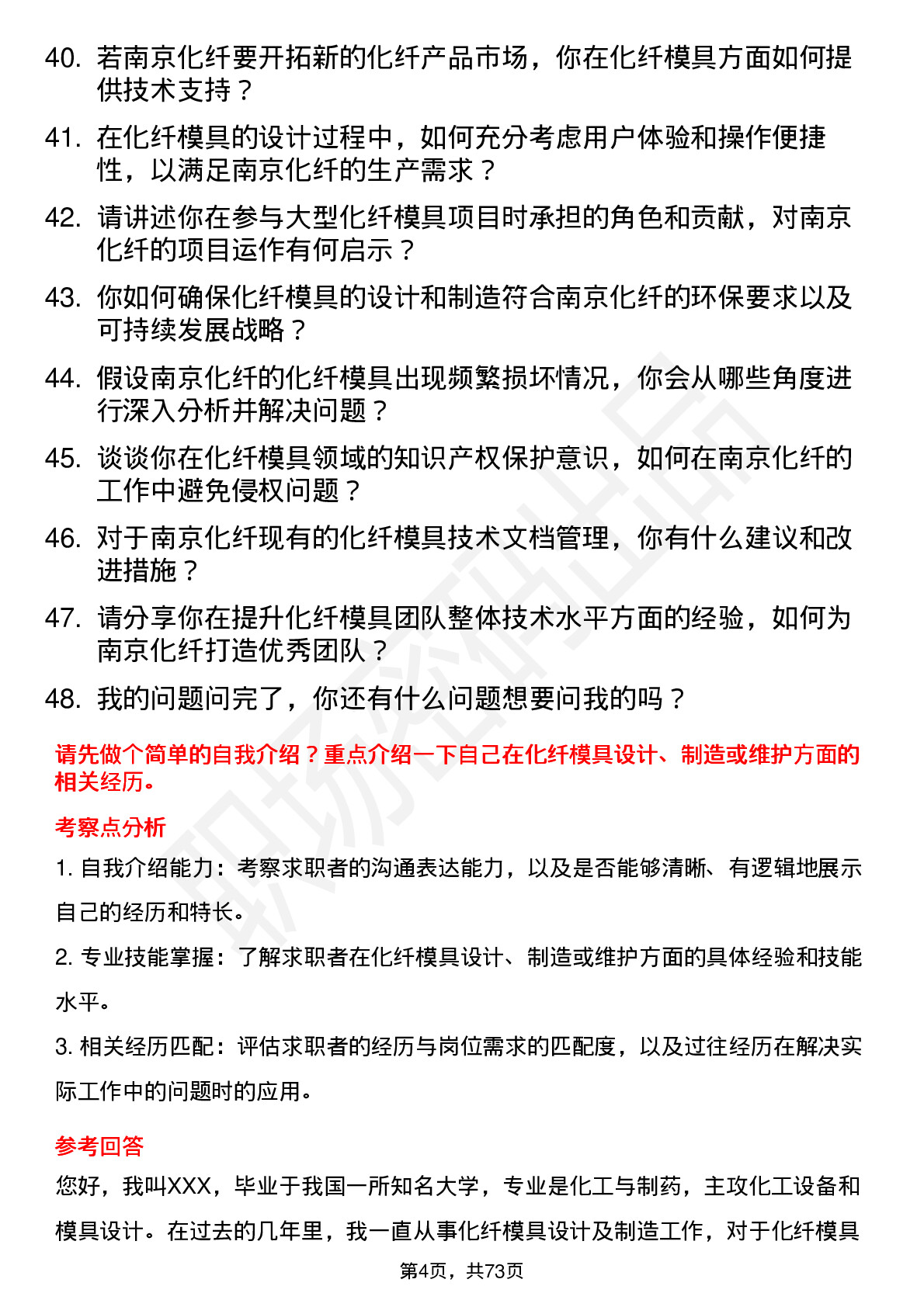 48道南京化纤化纤模具工程师岗位面试题库及参考回答含考察点分析