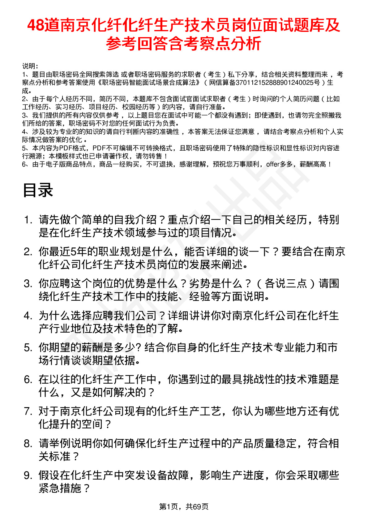 48道南京化纤化纤生产技术员岗位面试题库及参考回答含考察点分析