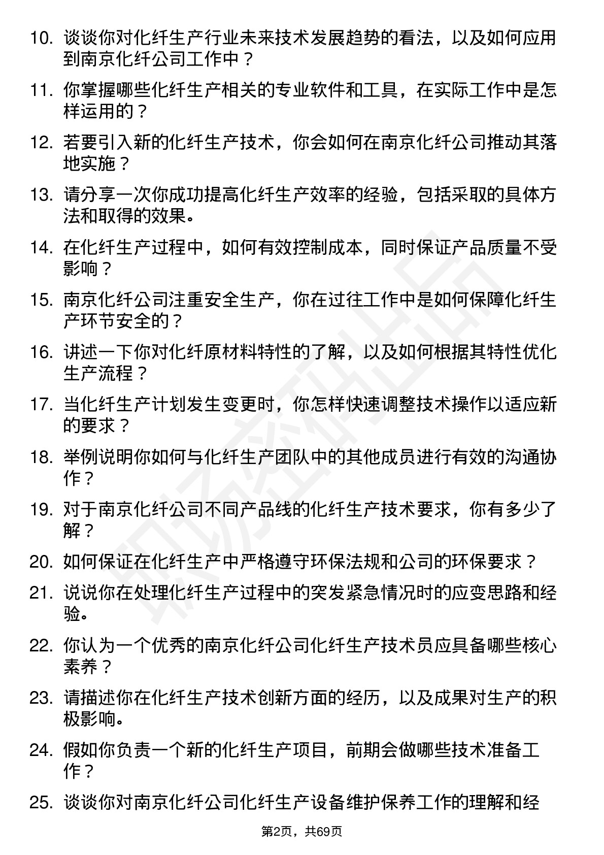 48道南京化纤化纤生产技术员岗位面试题库及参考回答含考察点分析