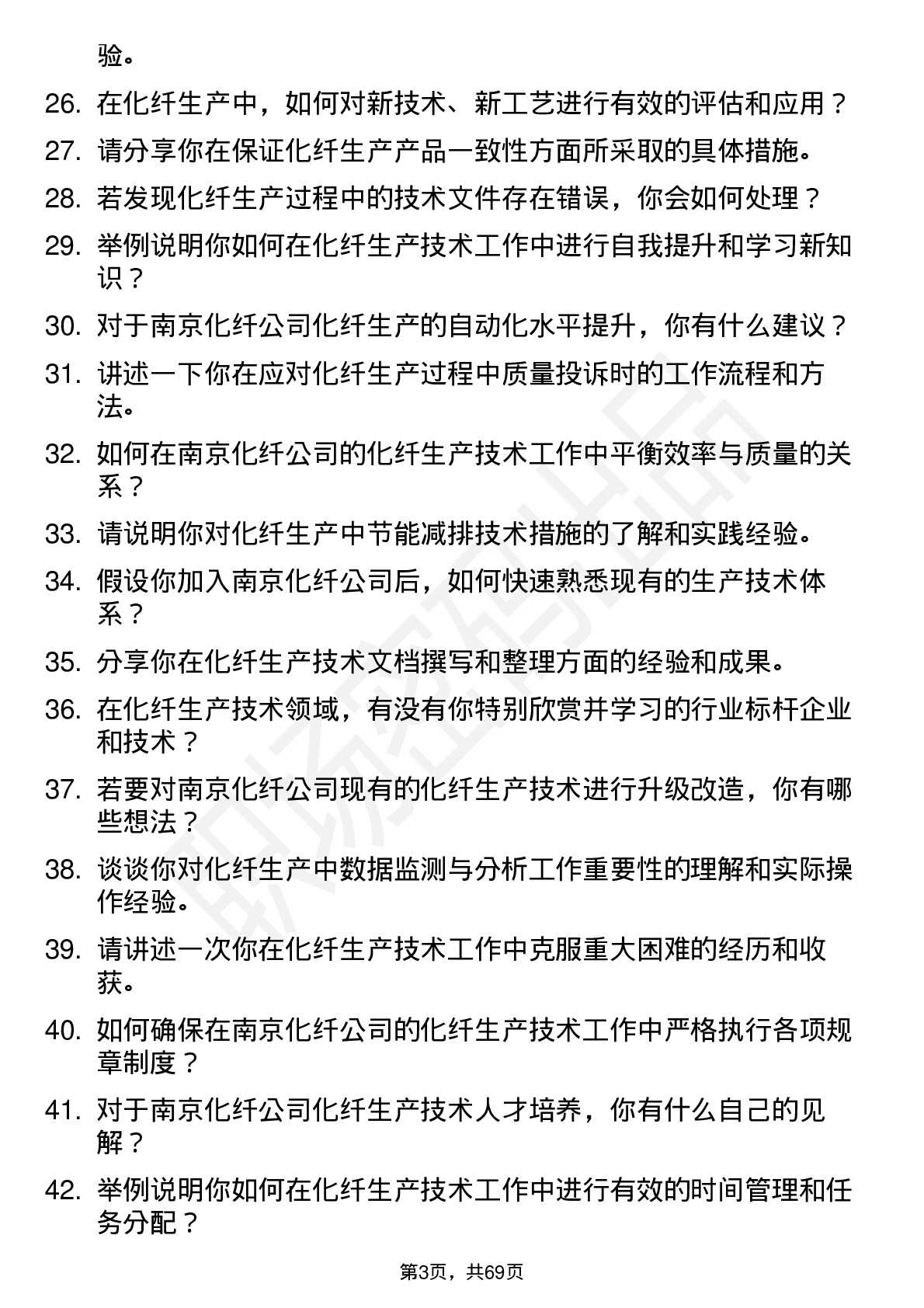 48道南京化纤化纤生产技术员岗位面试题库及参考回答含考察点分析