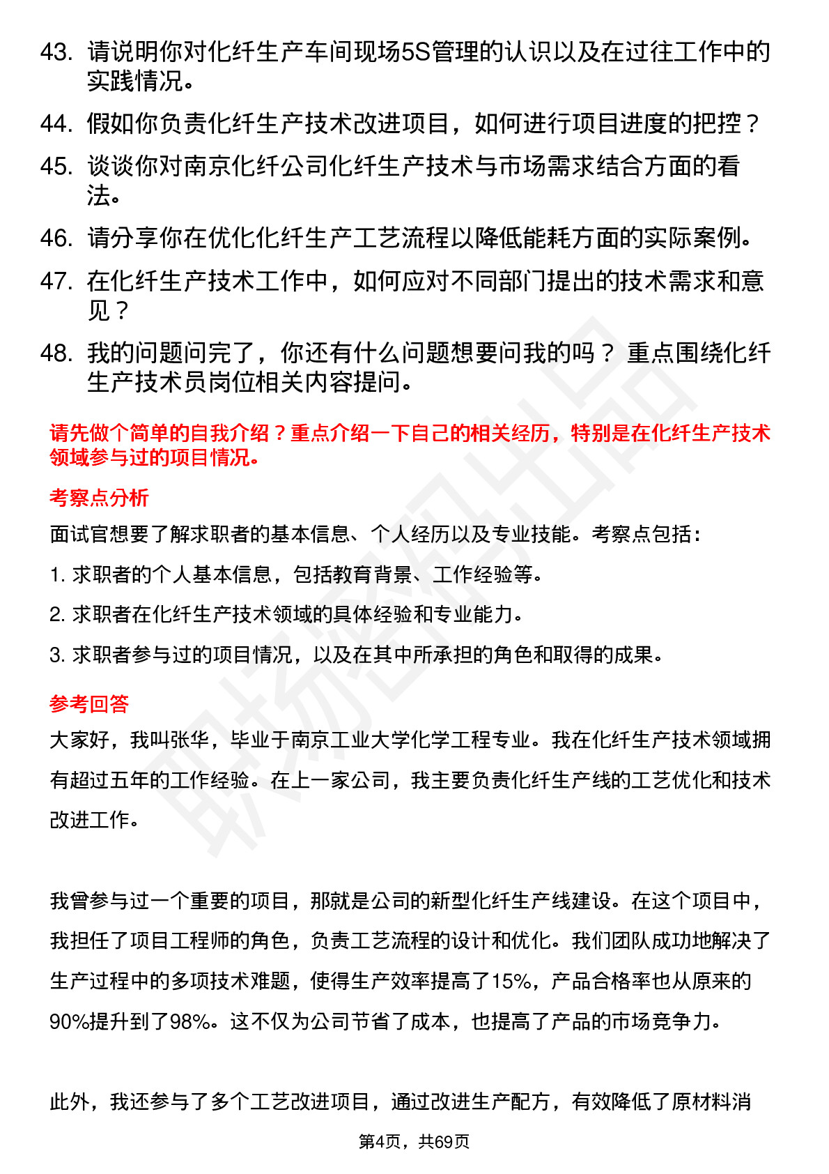 48道南京化纤化纤生产技术员岗位面试题库及参考回答含考察点分析