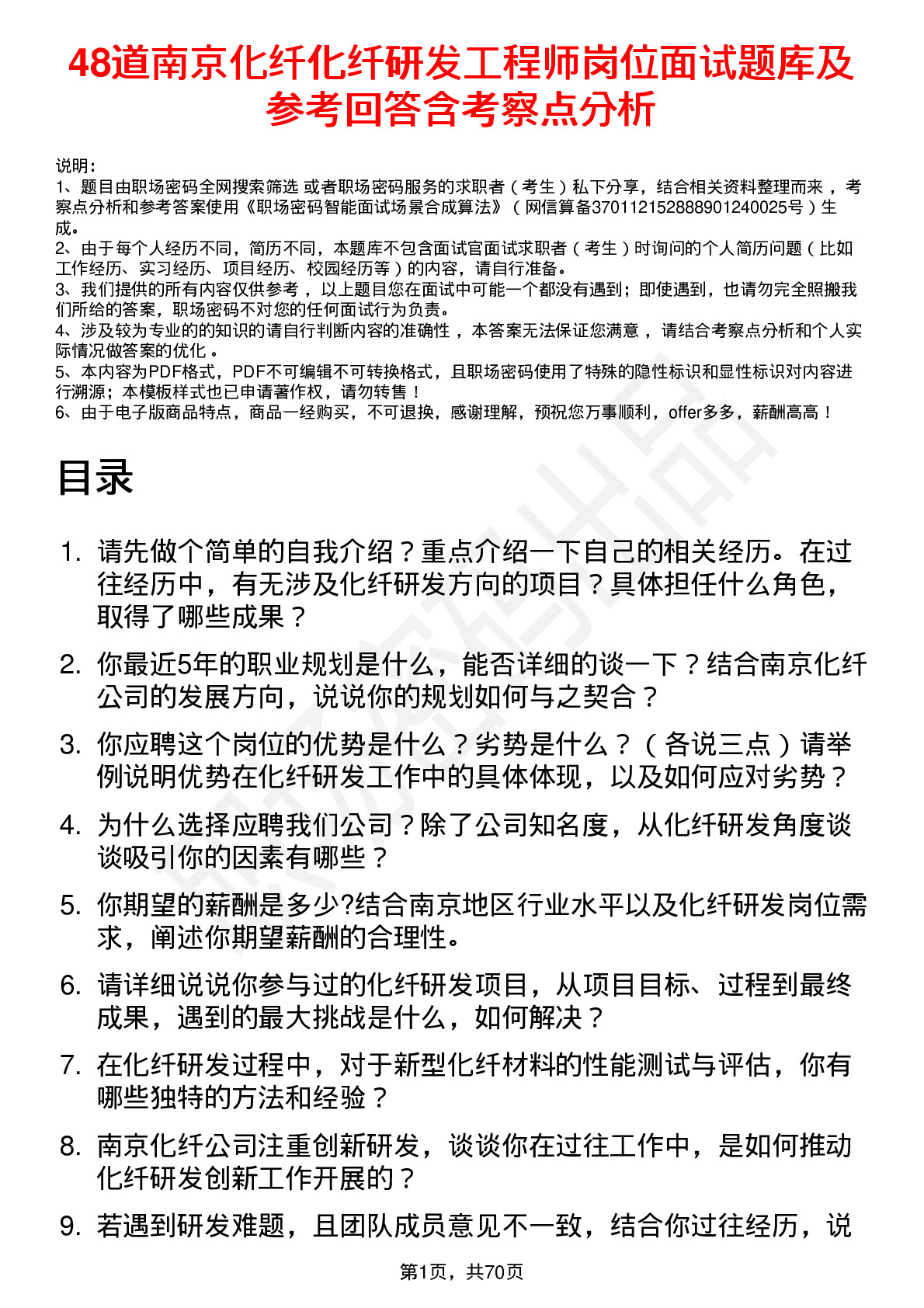 48道南京化纤化纤研发工程师岗位面试题库及参考回答含考察点分析