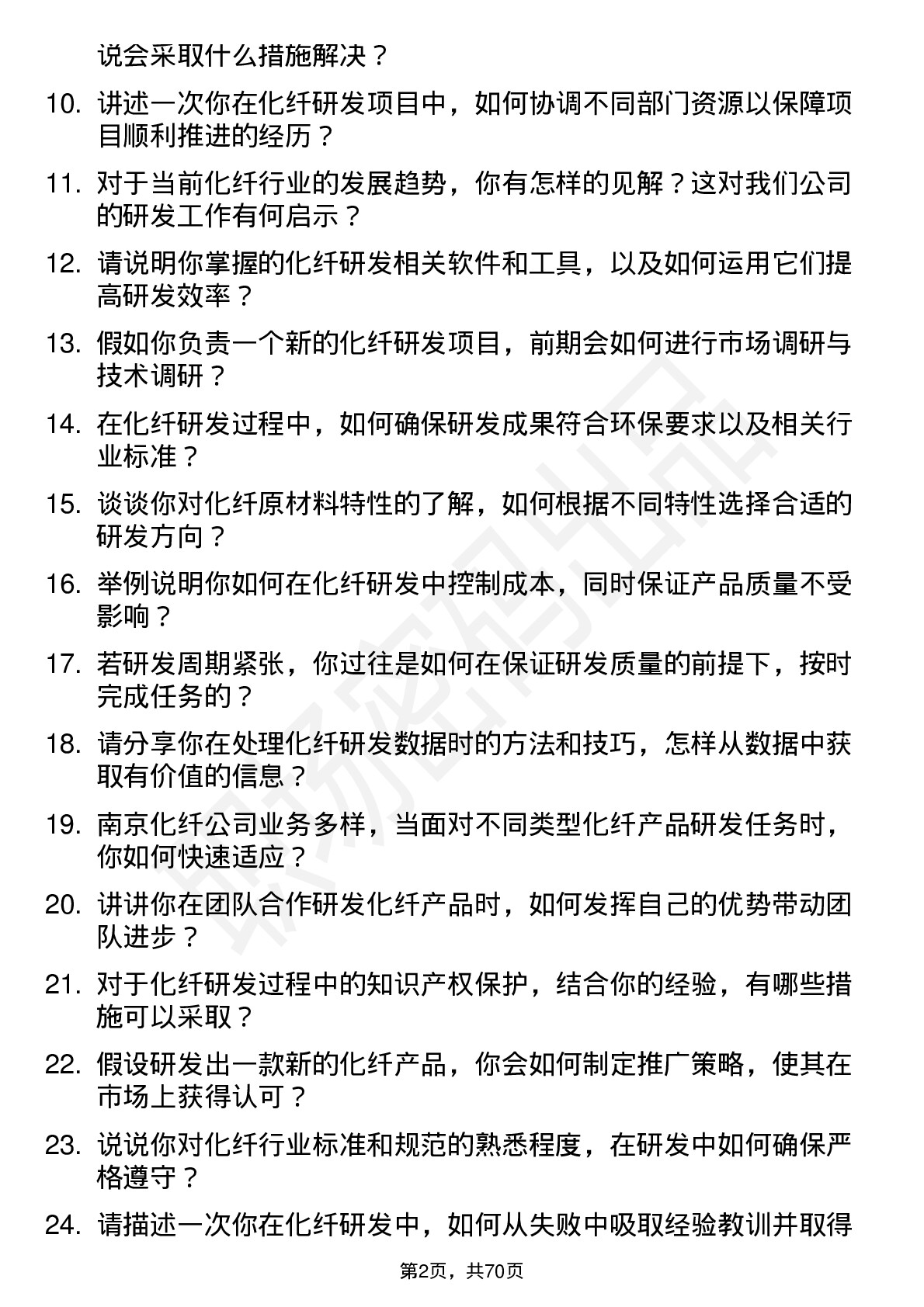 48道南京化纤化纤研发工程师岗位面试题库及参考回答含考察点分析