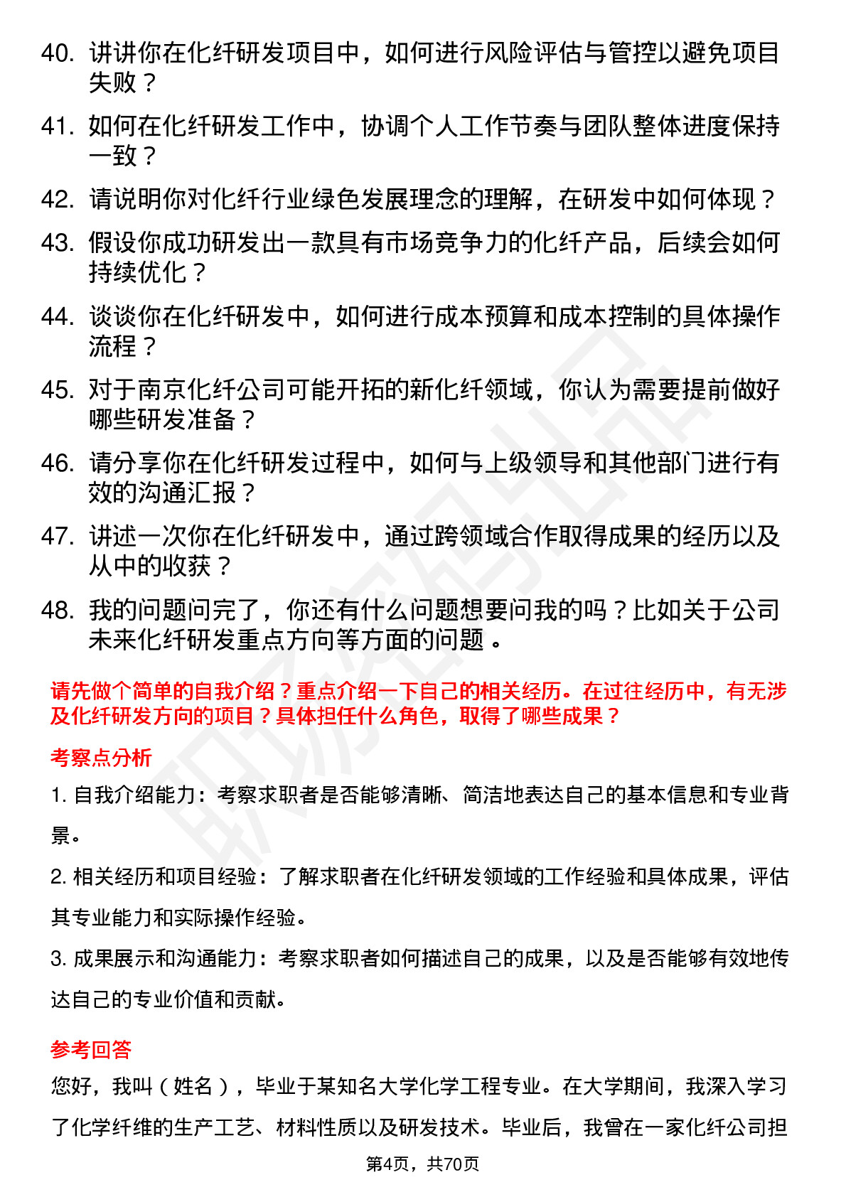 48道南京化纤化纤研发工程师岗位面试题库及参考回答含考察点分析