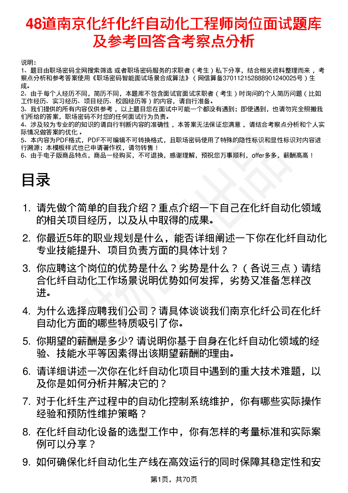 48道南京化纤化纤自动化工程师岗位面试题库及参考回答含考察点分析