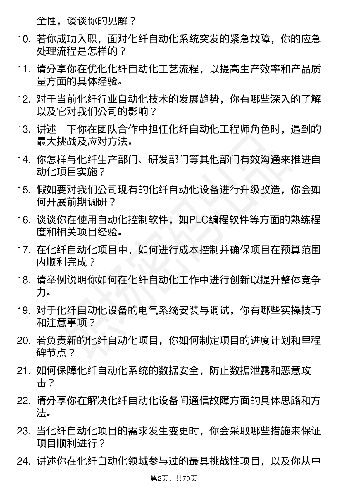 48道南京化纤化纤自动化工程师岗位面试题库及参考回答含考察点分析