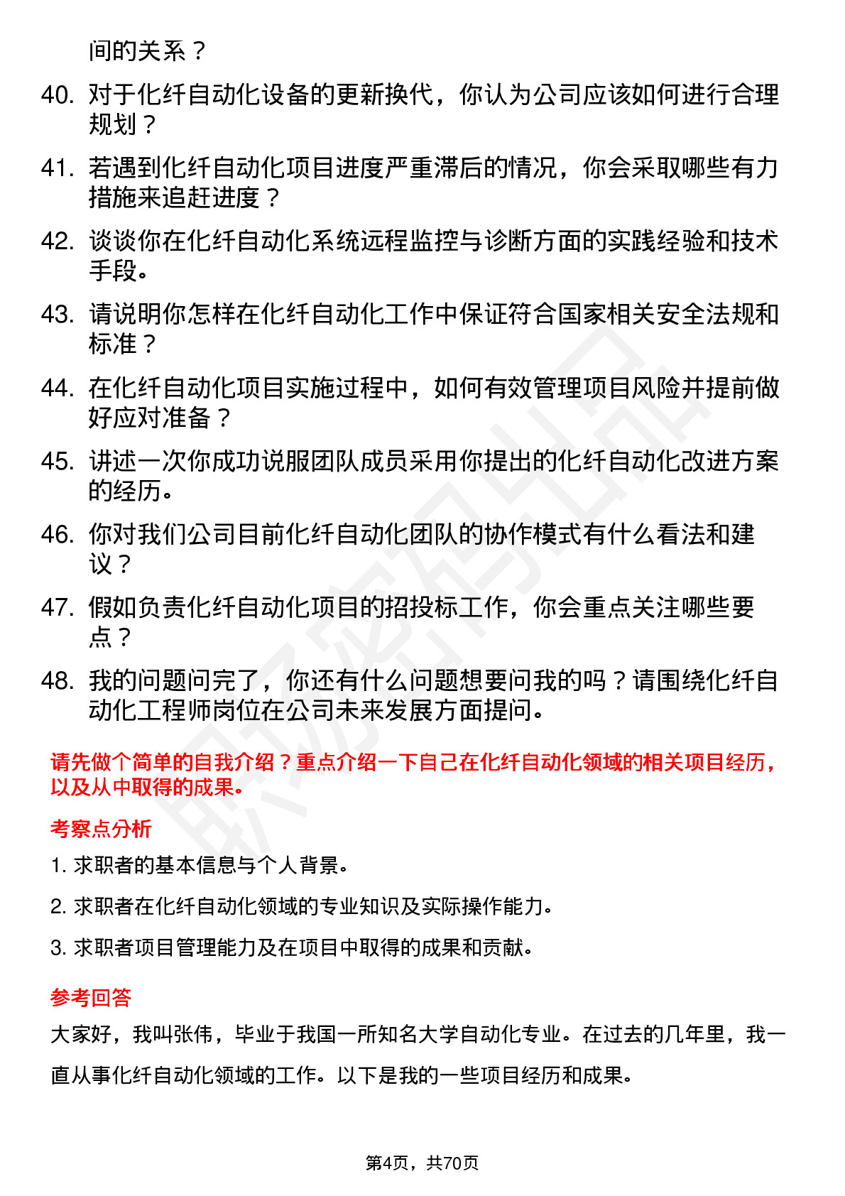 48道南京化纤化纤自动化工程师岗位面试题库及参考回答含考察点分析