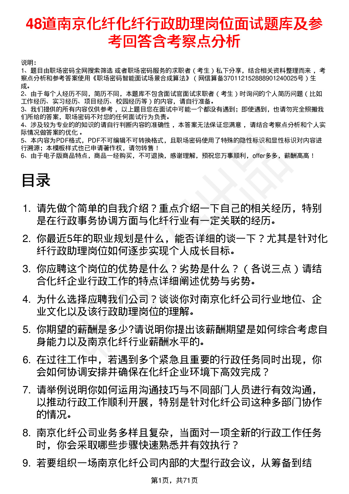 48道南京化纤化纤行政助理岗位面试题库及参考回答含考察点分析