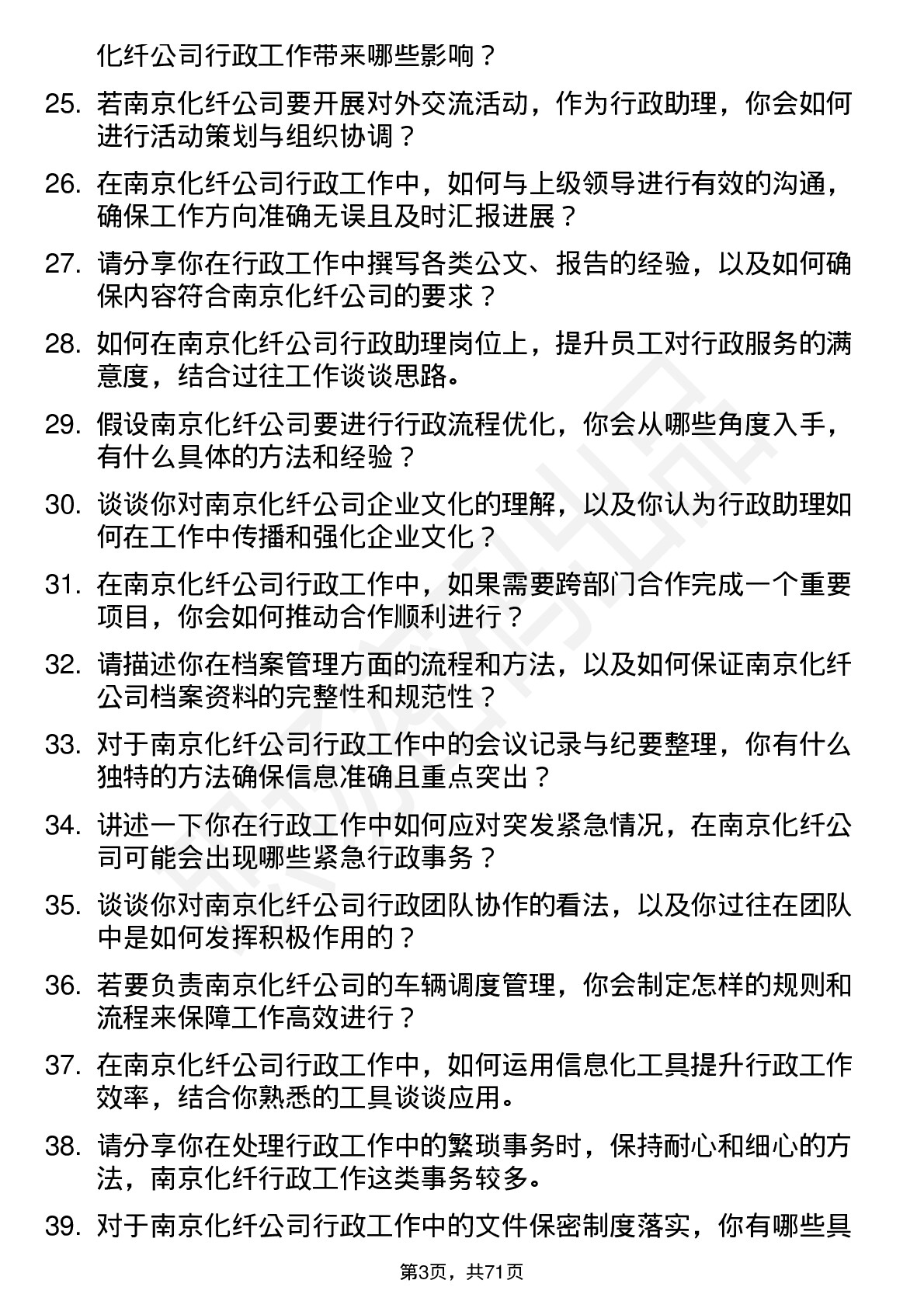 48道南京化纤化纤行政助理岗位面试题库及参考回答含考察点分析