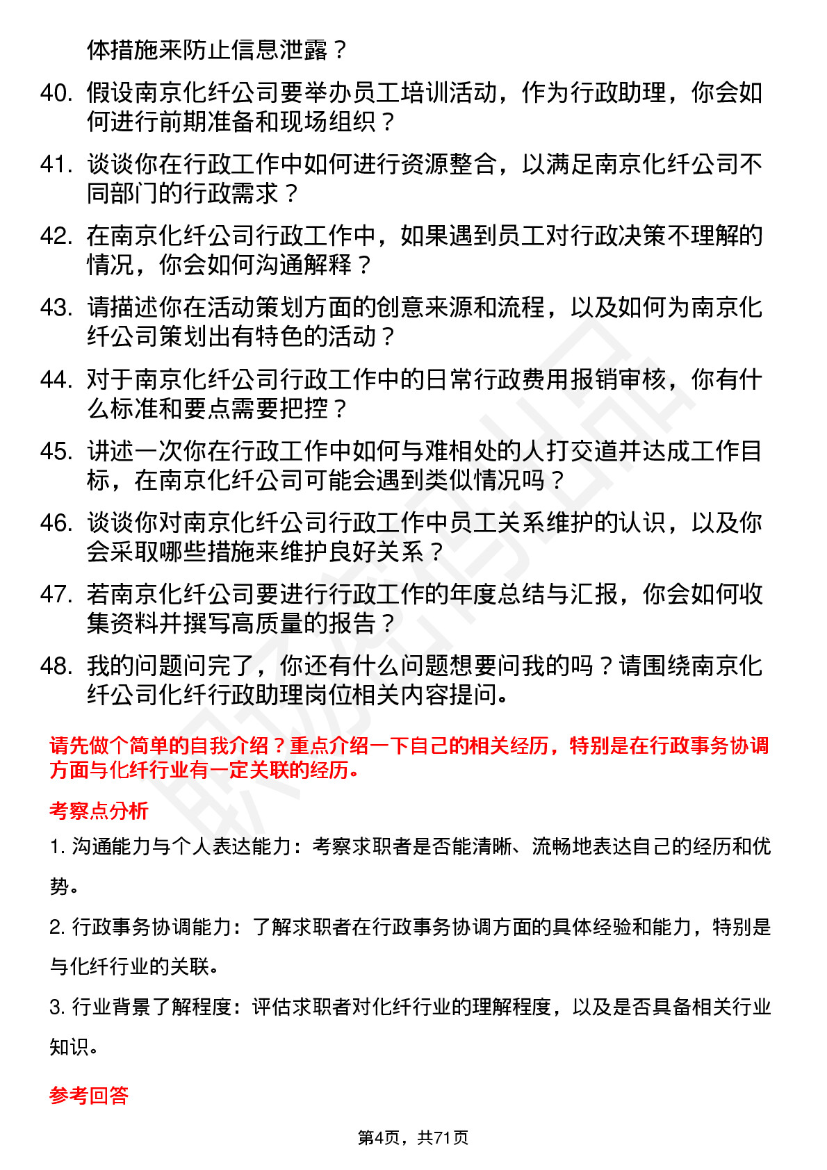 48道南京化纤化纤行政助理岗位面试题库及参考回答含考察点分析