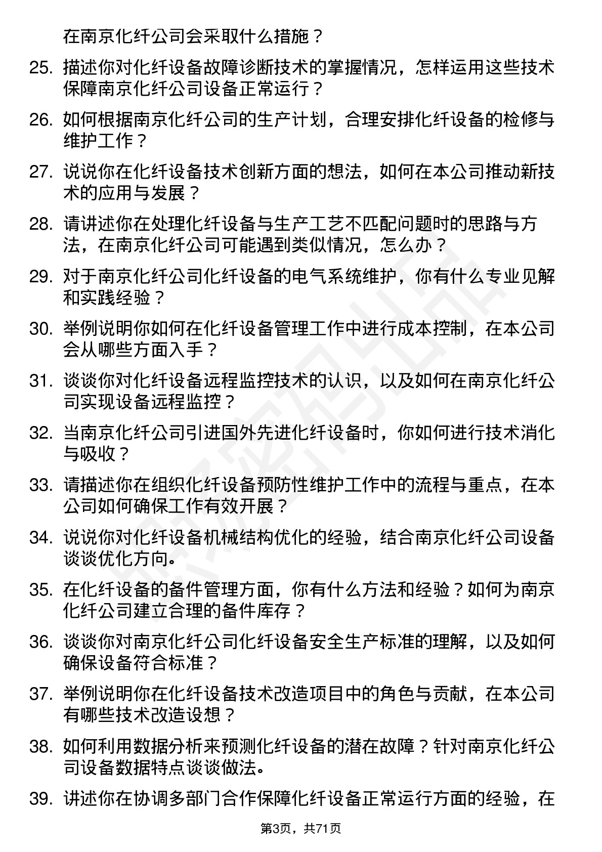 48道南京化纤化纤设备工程师岗位面试题库及参考回答含考察点分析