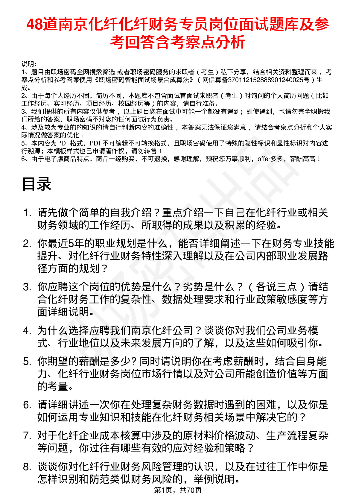 48道南京化纤化纤财务专员岗位面试题库及参考回答含考察点分析