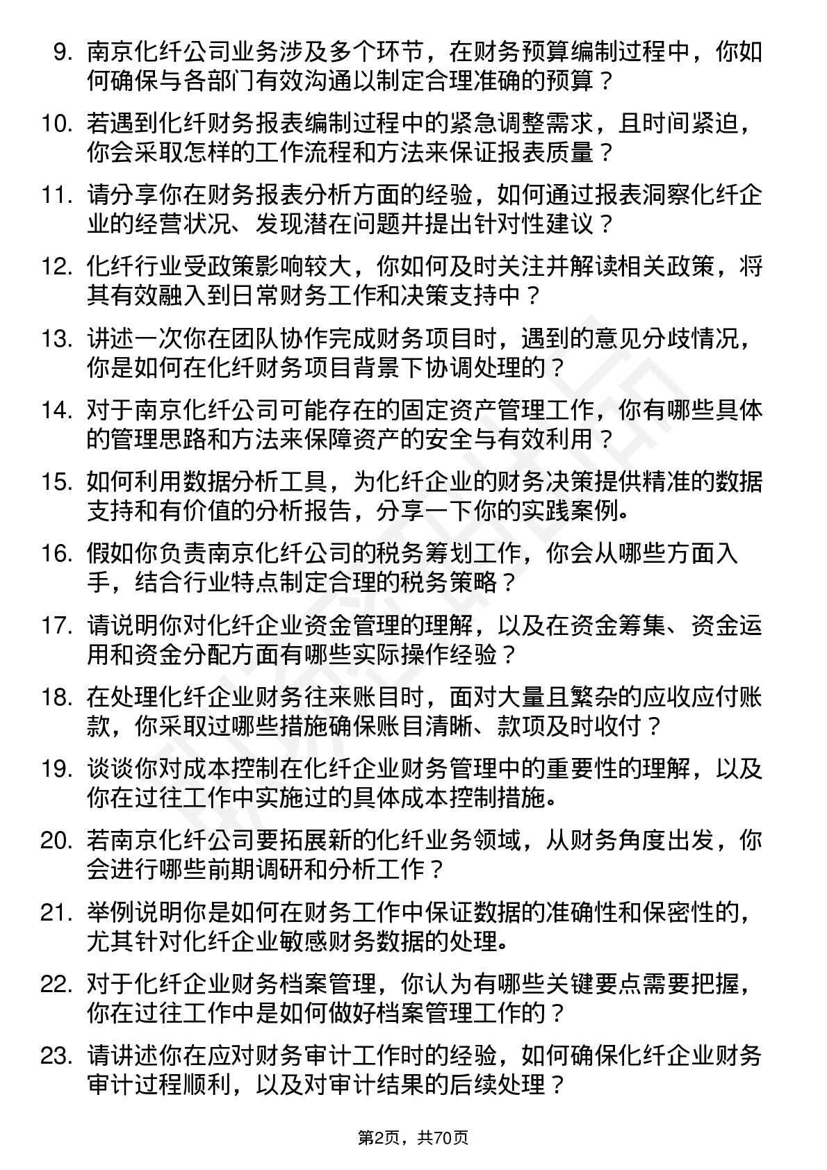 48道南京化纤化纤财务专员岗位面试题库及参考回答含考察点分析