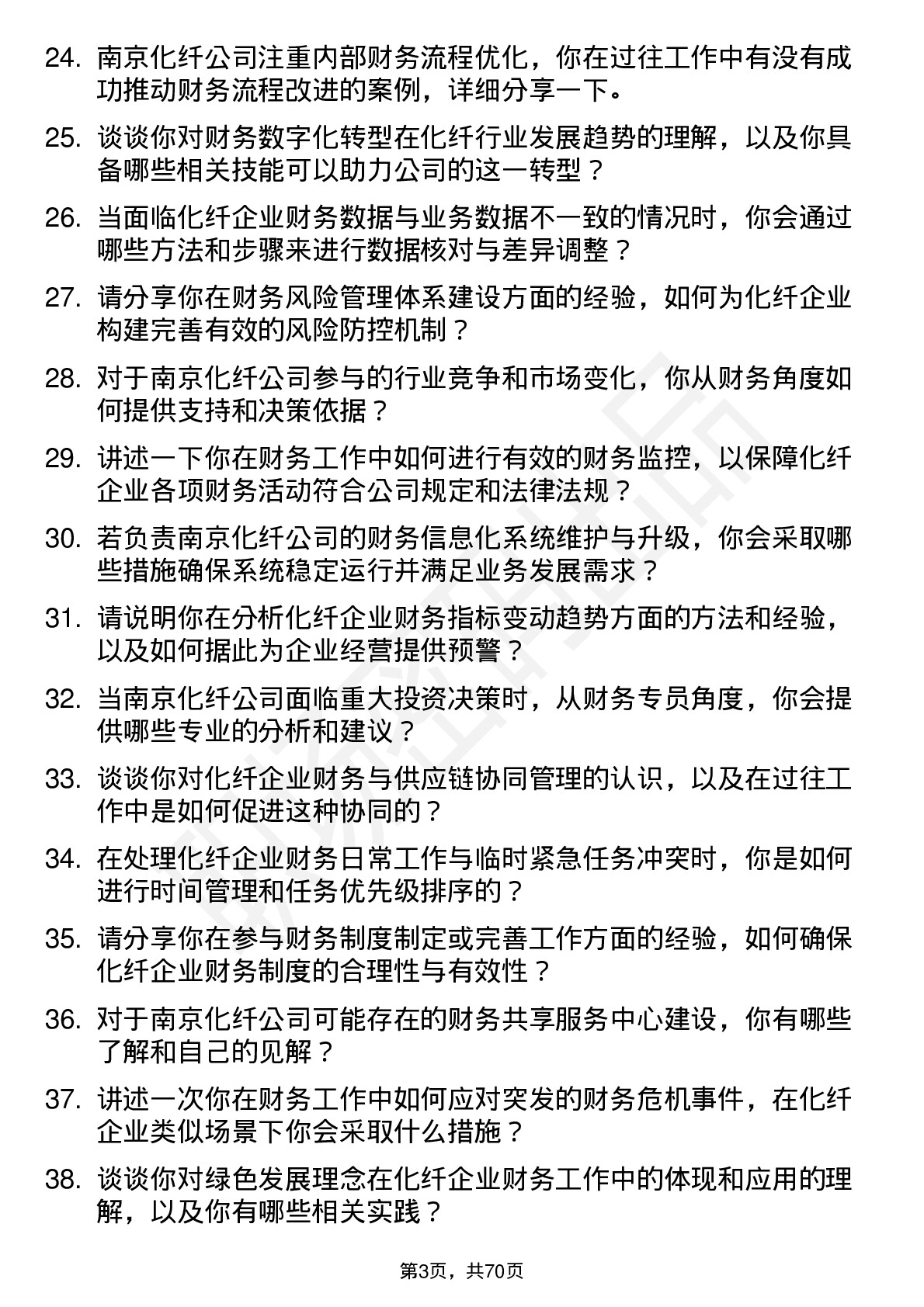 48道南京化纤化纤财务专员岗位面试题库及参考回答含考察点分析