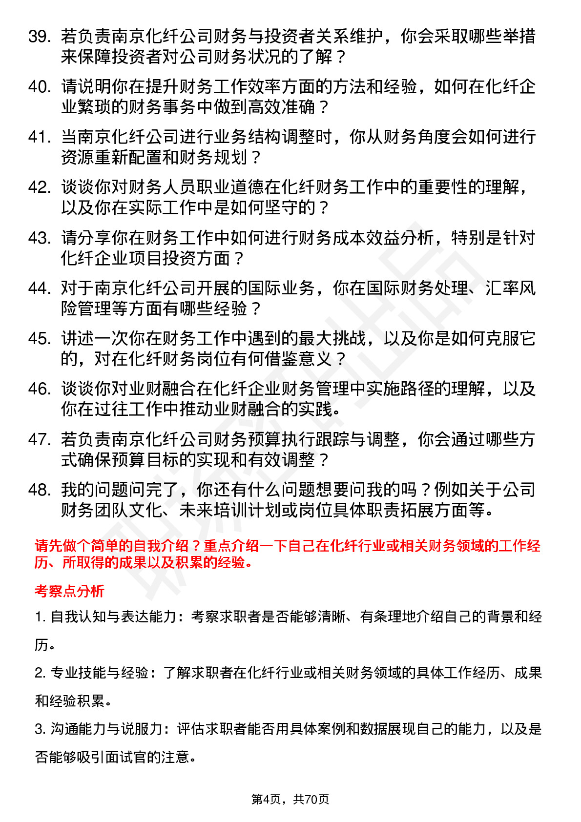 48道南京化纤化纤财务专员岗位面试题库及参考回答含考察点分析