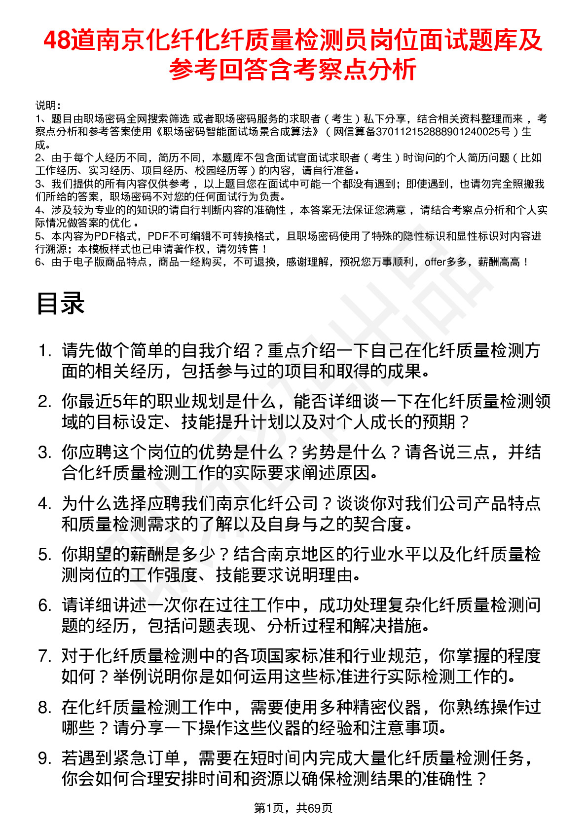 48道南京化纤化纤质量检测员岗位面试题库及参考回答含考察点分析