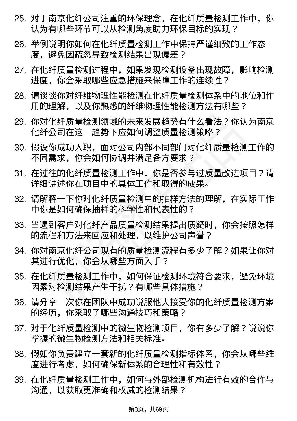 48道南京化纤化纤质量检测员岗位面试题库及参考回答含考察点分析