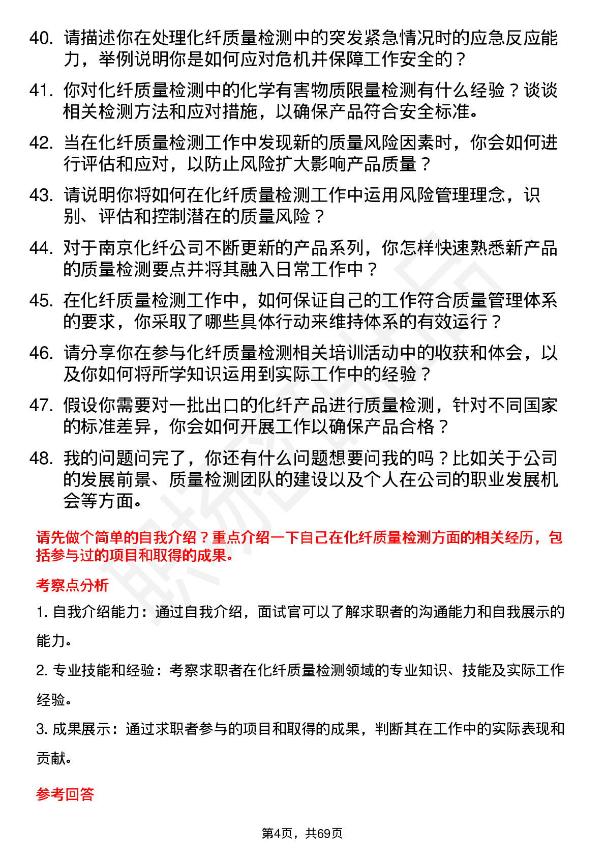 48道南京化纤化纤质量检测员岗位面试题库及参考回答含考察点分析