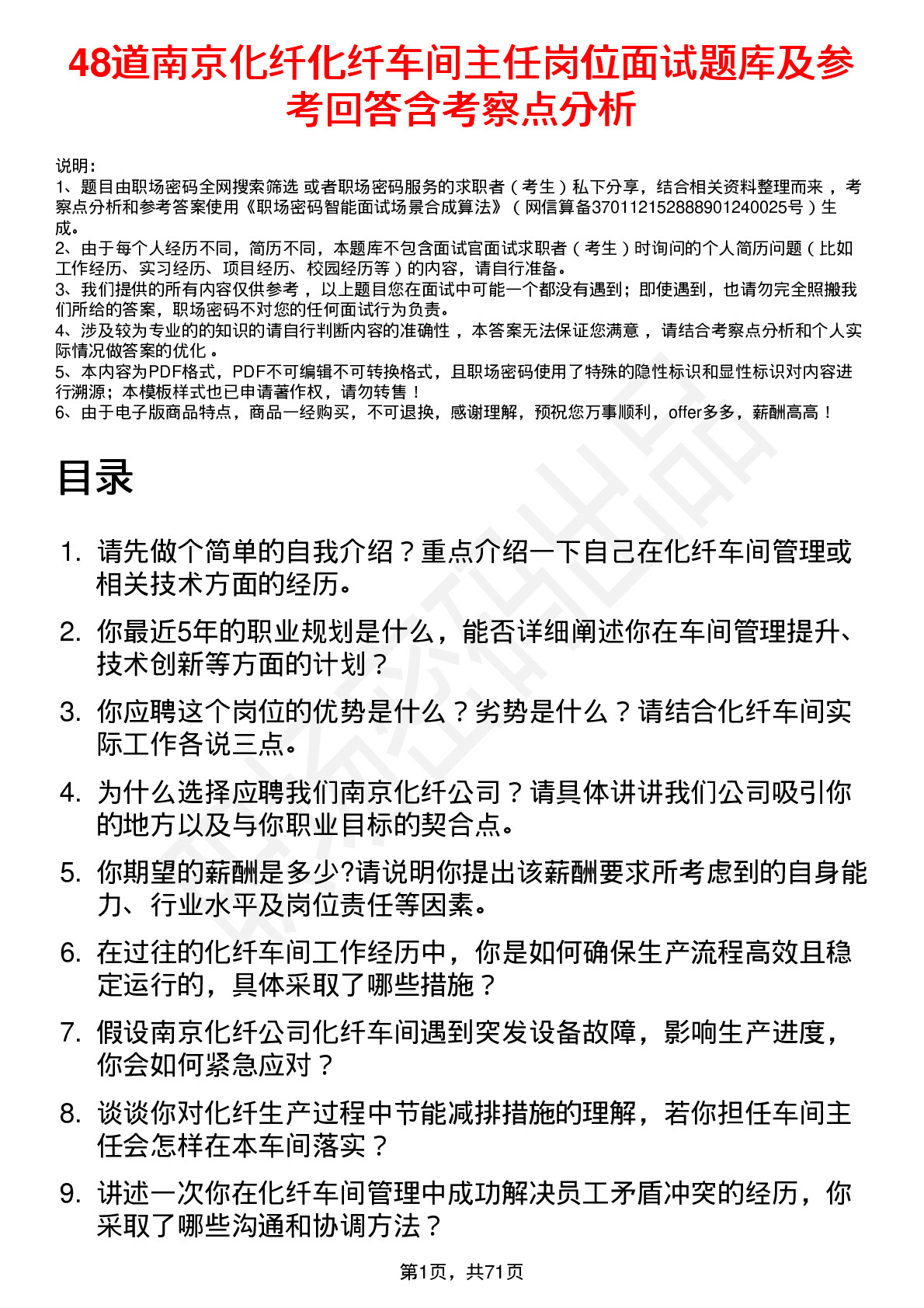 48道南京化纤化纤车间主任岗位面试题库及参考回答含考察点分析