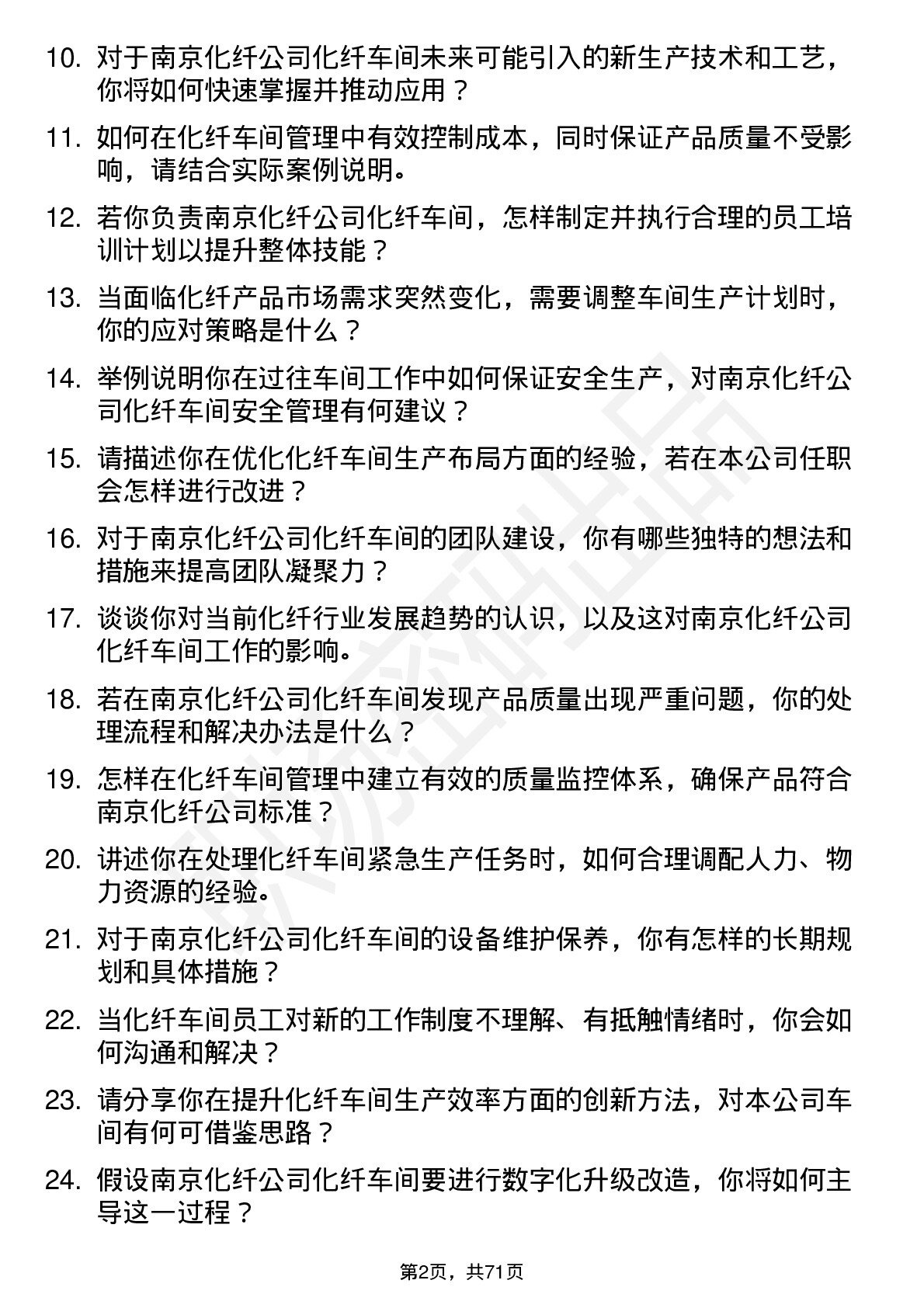 48道南京化纤化纤车间主任岗位面试题库及参考回答含考察点分析