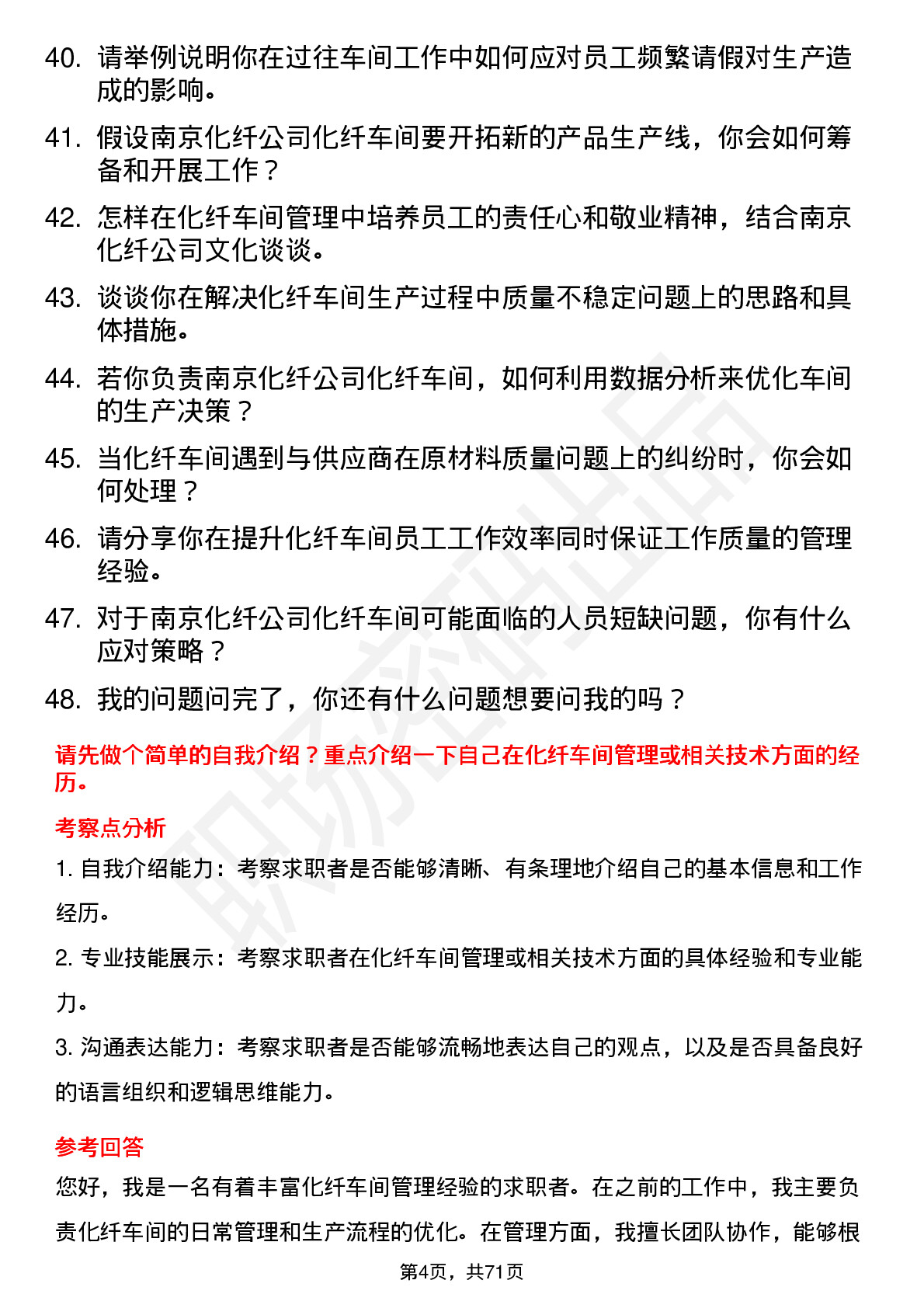 48道南京化纤化纤车间主任岗位面试题库及参考回答含考察点分析