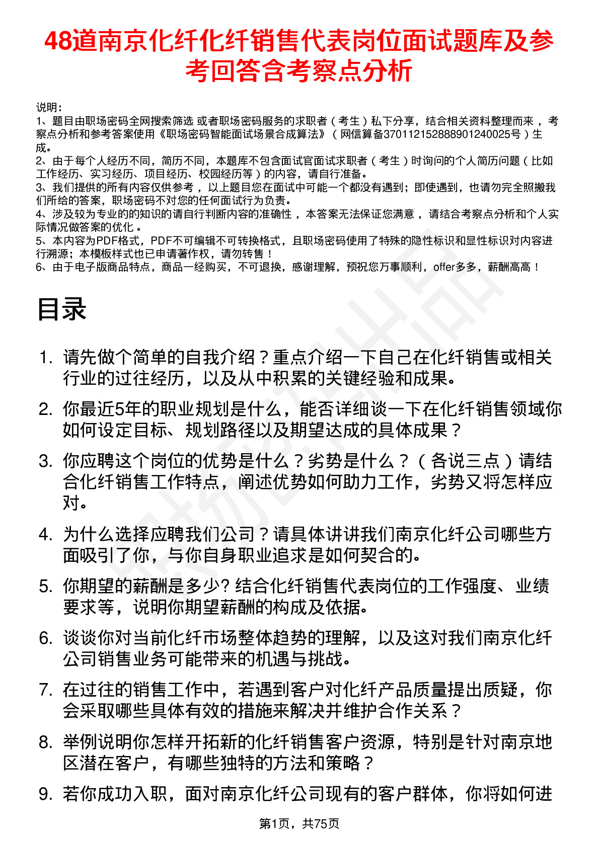 48道南京化纤化纤销售代表岗位面试题库及参考回答含考察点分析