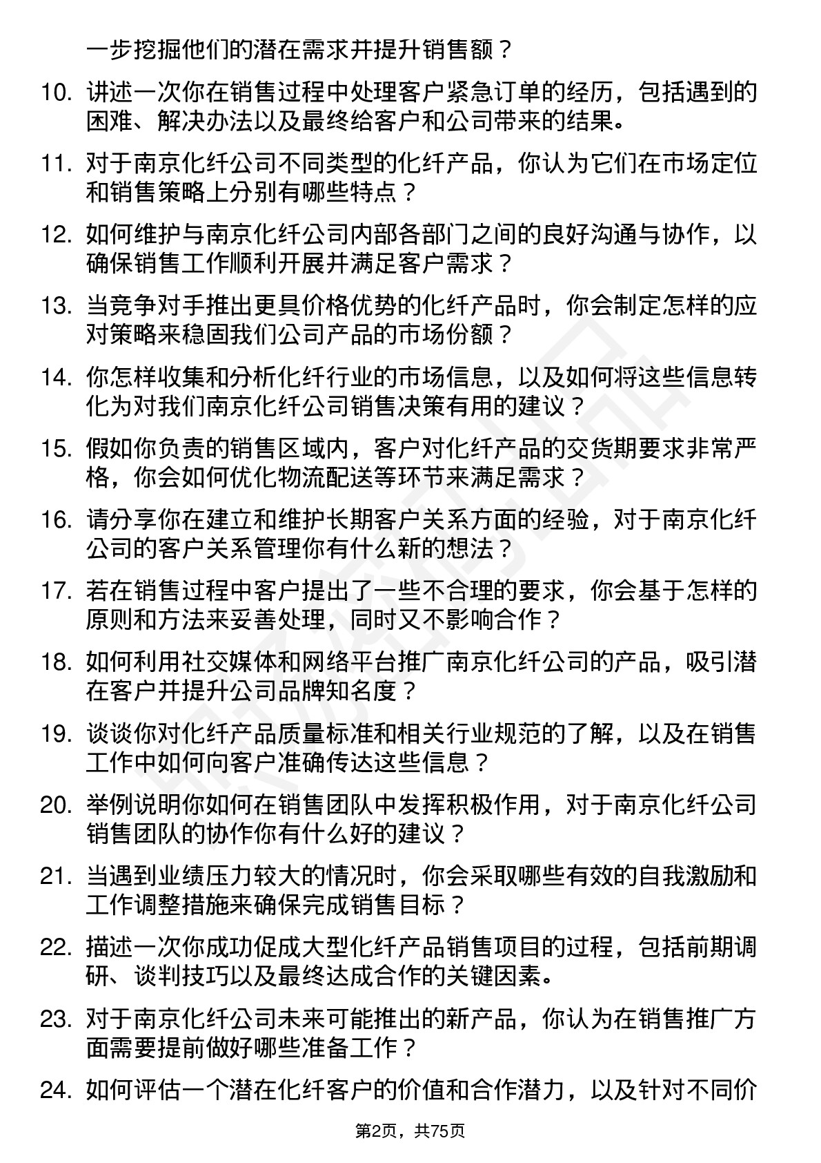 48道南京化纤化纤销售代表岗位面试题库及参考回答含考察点分析