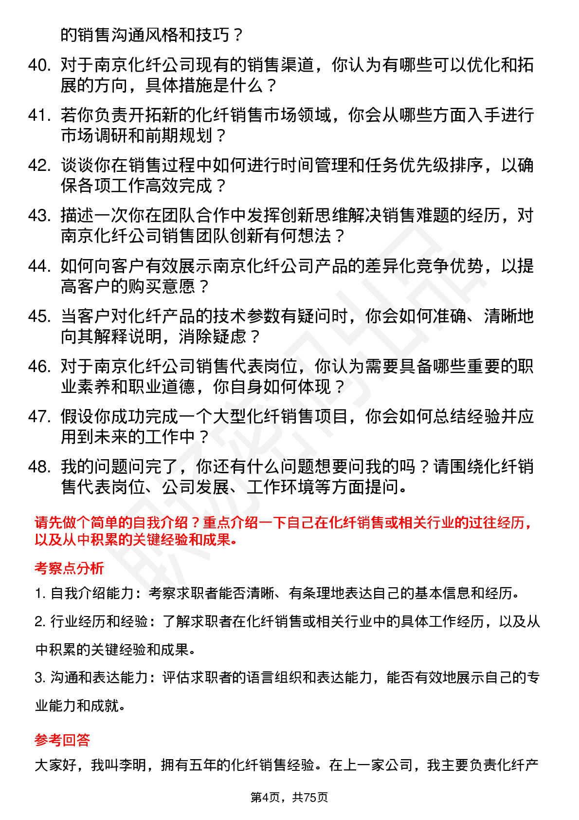 48道南京化纤化纤销售代表岗位面试题库及参考回答含考察点分析