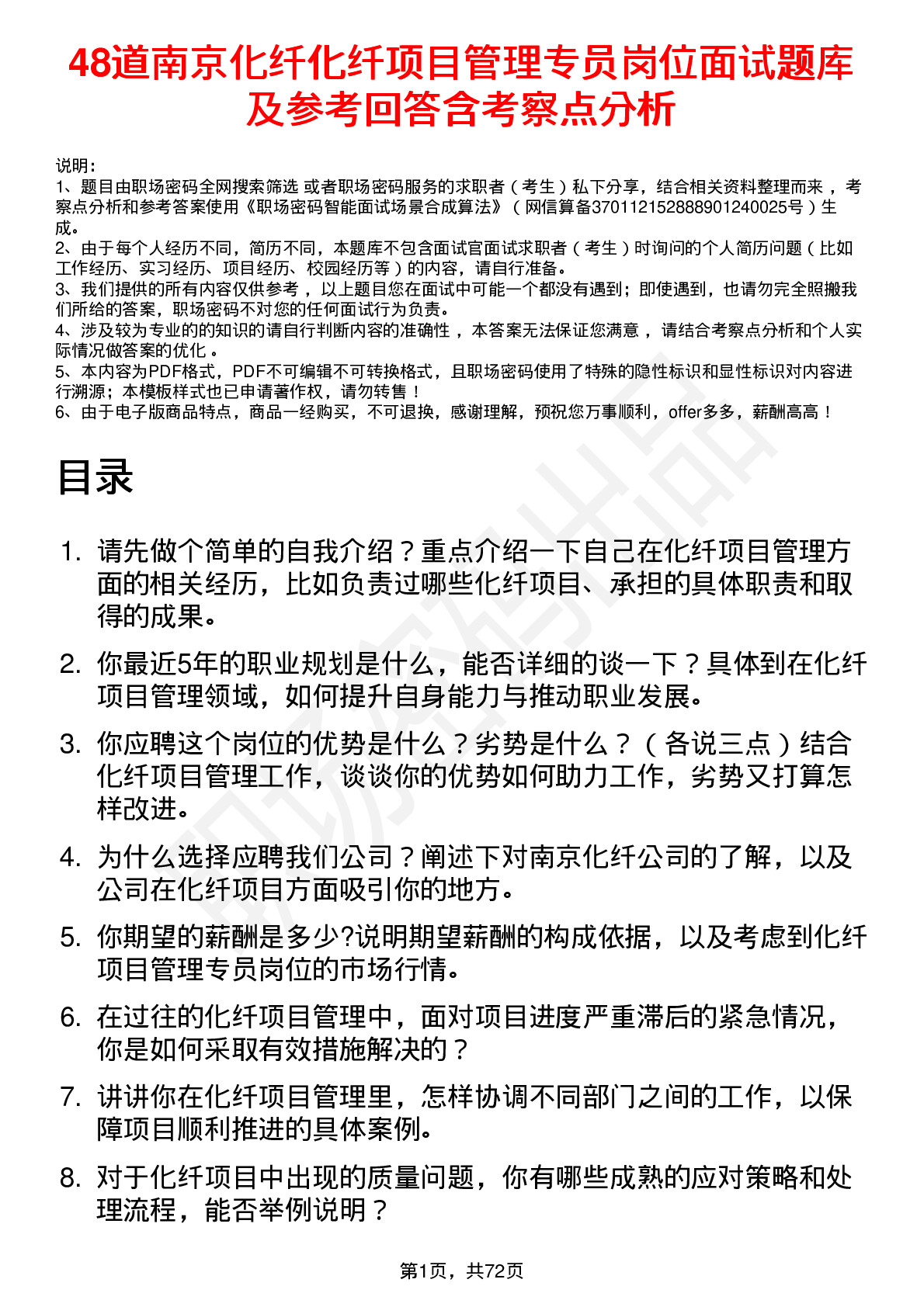 48道南京化纤化纤项目管理专员岗位面试题库及参考回答含考察点分析