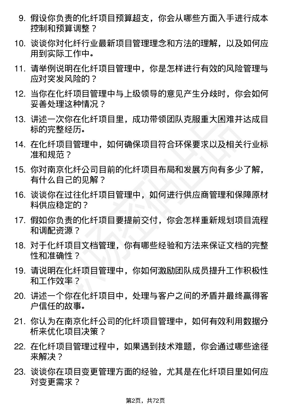 48道南京化纤化纤项目管理专员岗位面试题库及参考回答含考察点分析