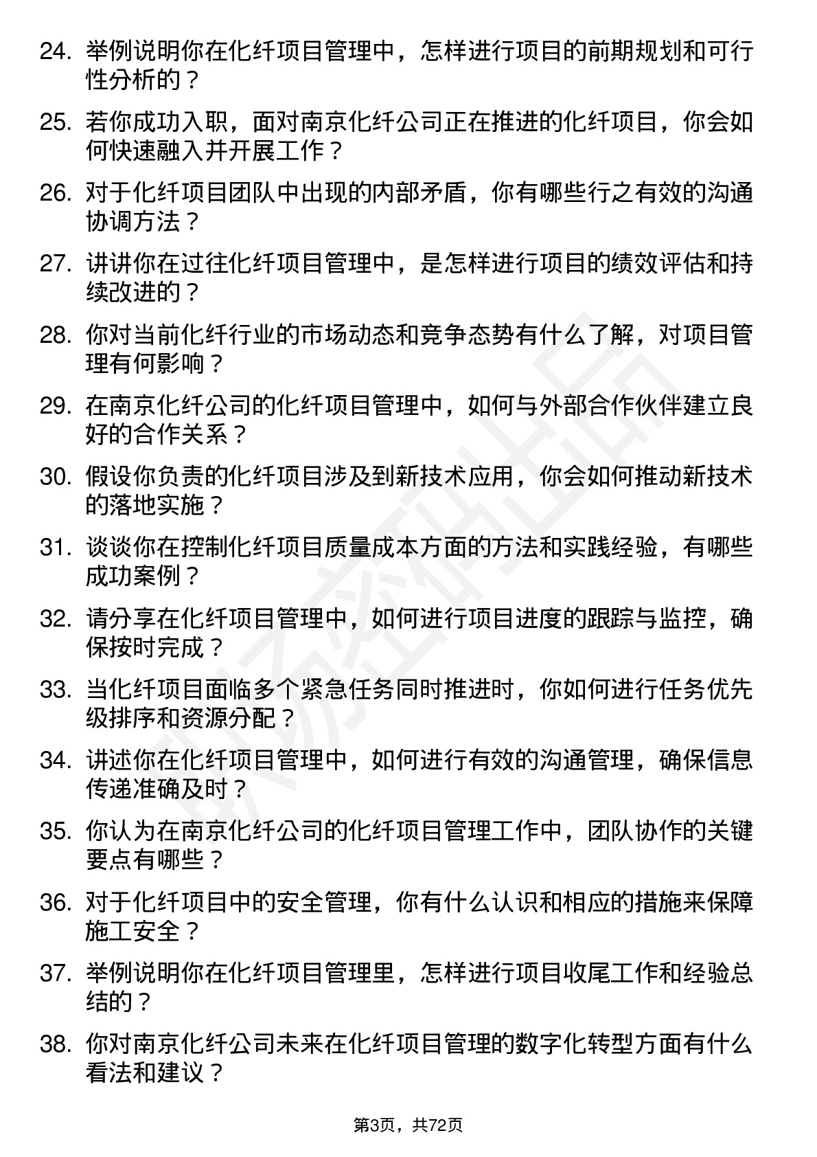 48道南京化纤化纤项目管理专员岗位面试题库及参考回答含考察点分析