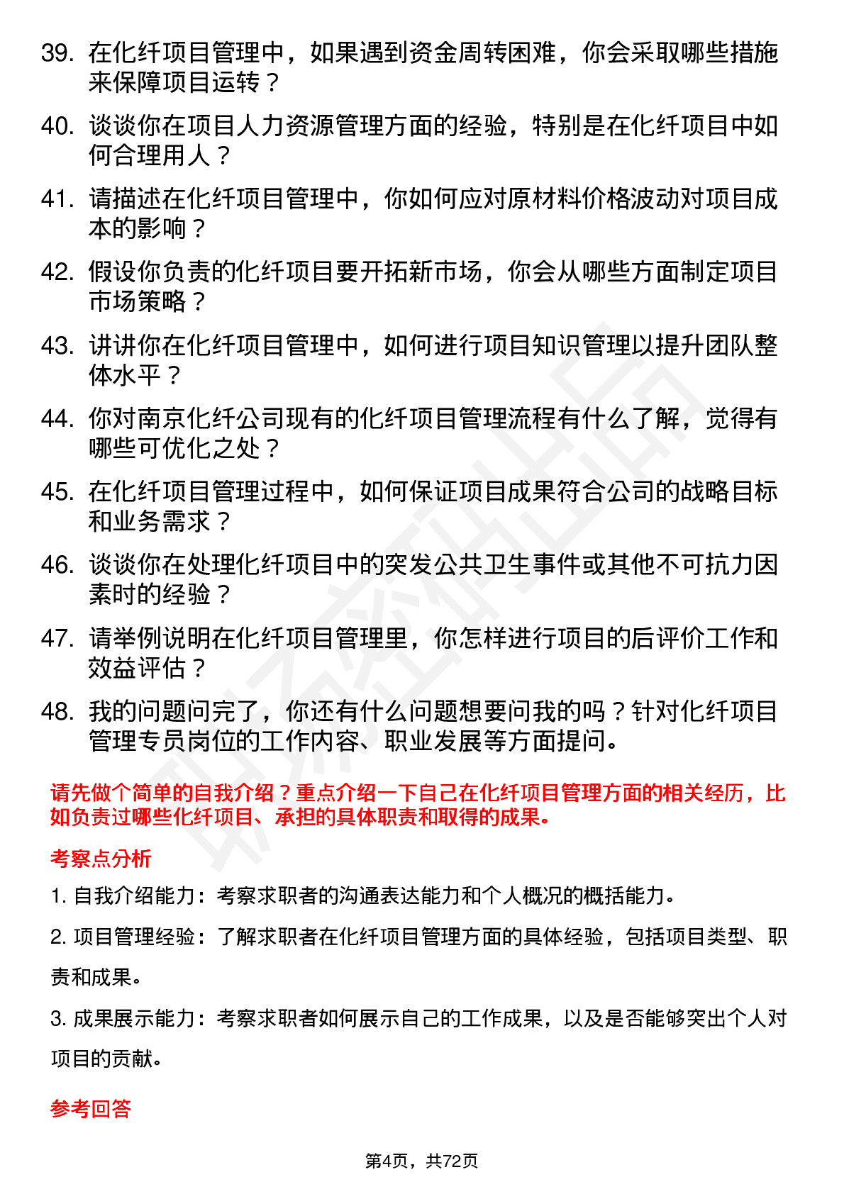 48道南京化纤化纤项目管理专员岗位面试题库及参考回答含考察点分析