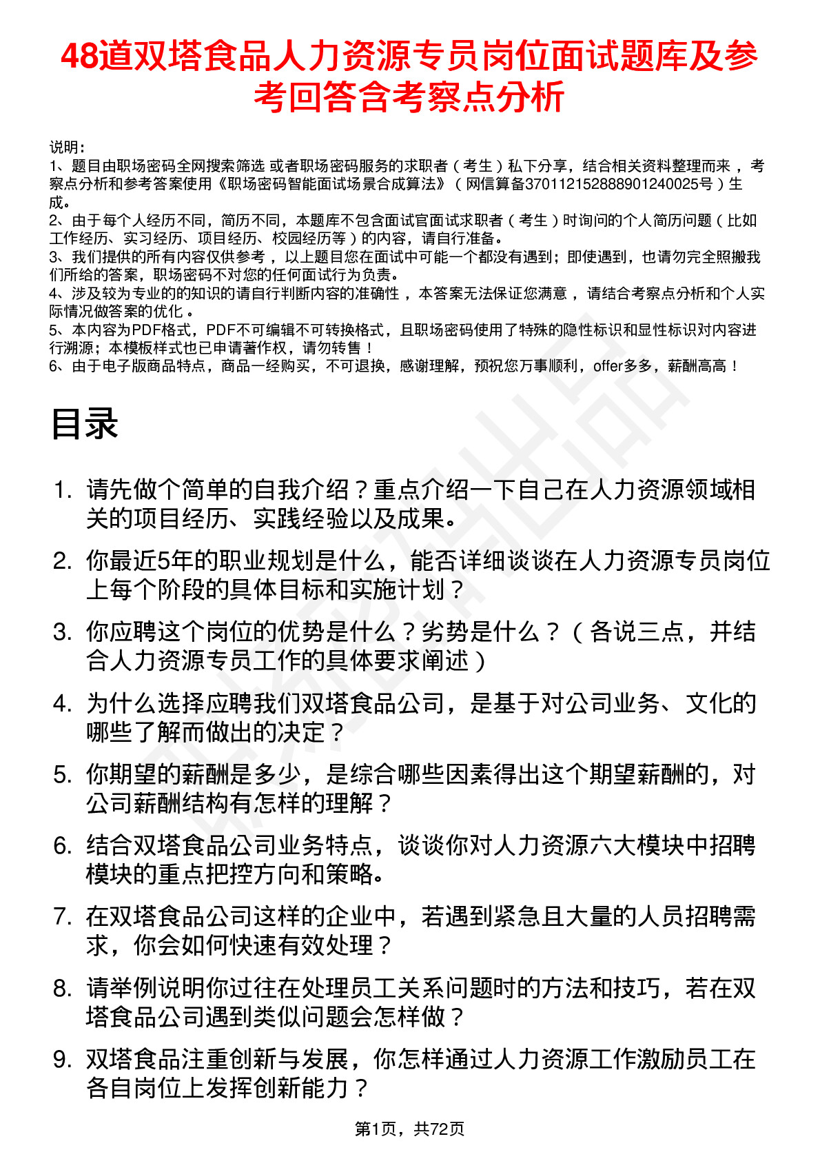 48道双塔食品人力资源专员岗位面试题库及参考回答含考察点分析