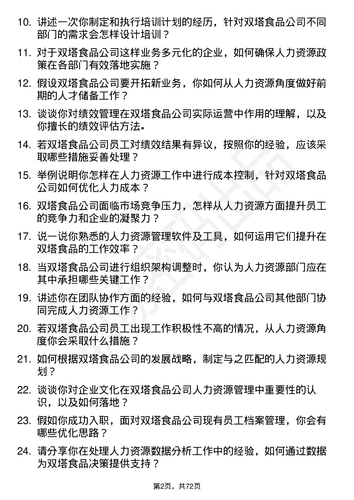 48道双塔食品人力资源专员岗位面试题库及参考回答含考察点分析