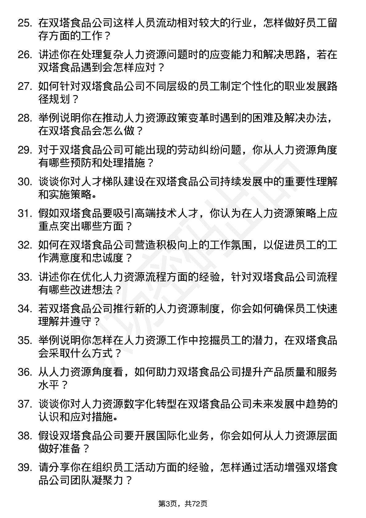 48道双塔食品人力资源专员岗位面试题库及参考回答含考察点分析