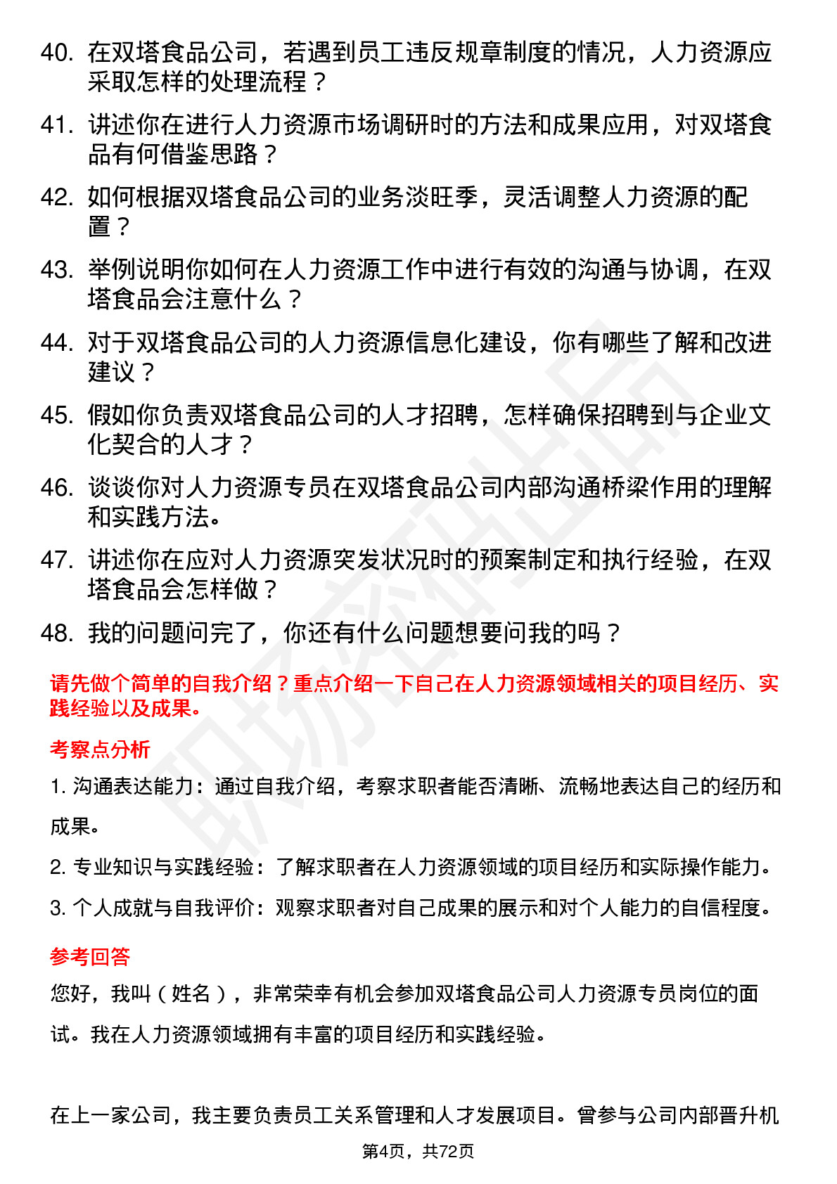 48道双塔食品人力资源专员岗位面试题库及参考回答含考察点分析