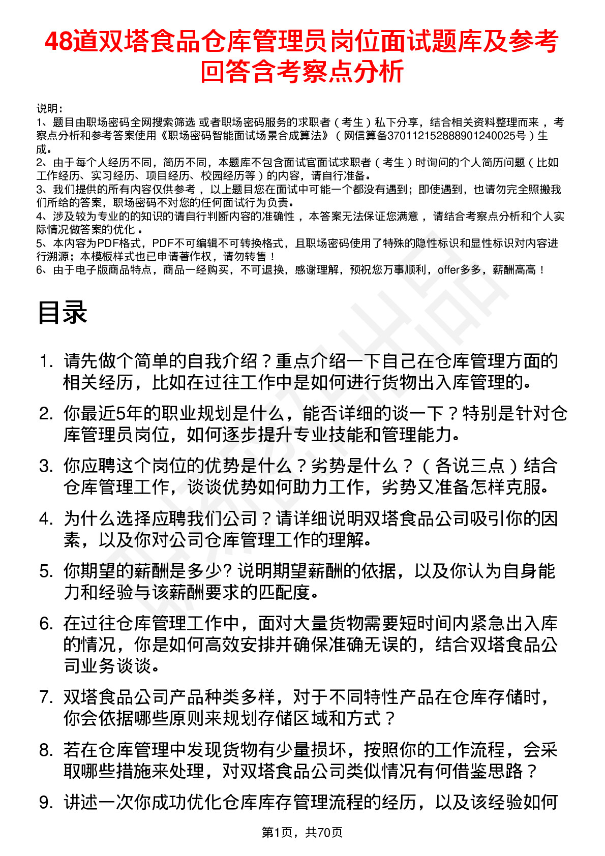 48道双塔食品仓库管理员岗位面试题库及参考回答含考察点分析