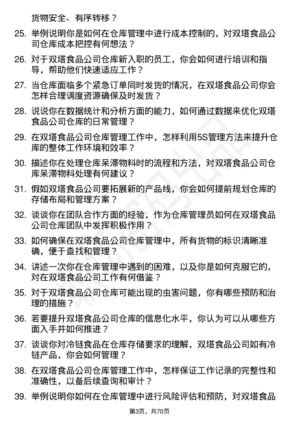 48道双塔食品仓库管理员岗位面试题库及参考回答含考察点分析