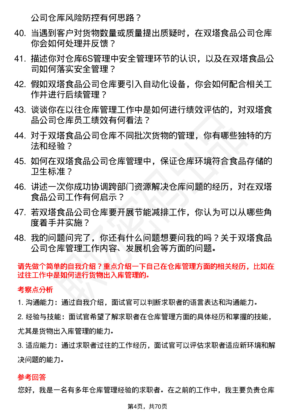 48道双塔食品仓库管理员岗位面试题库及参考回答含考察点分析