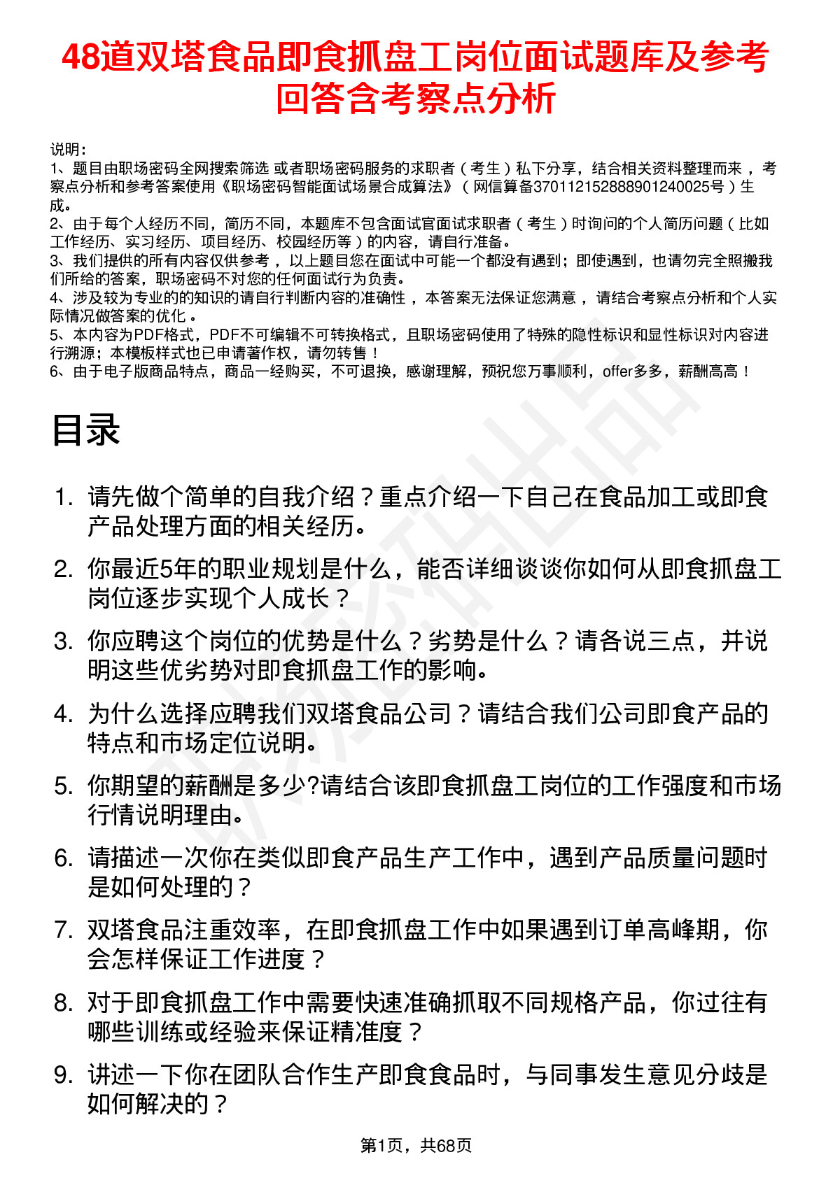 48道双塔食品即食抓盘工岗位面试题库及参考回答含考察点分析