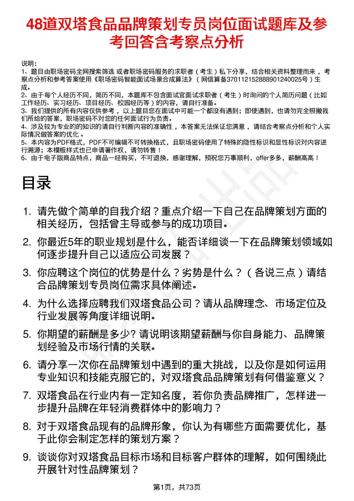 48道双塔食品品牌策划专员岗位面试题库及参考回答含考察点分析