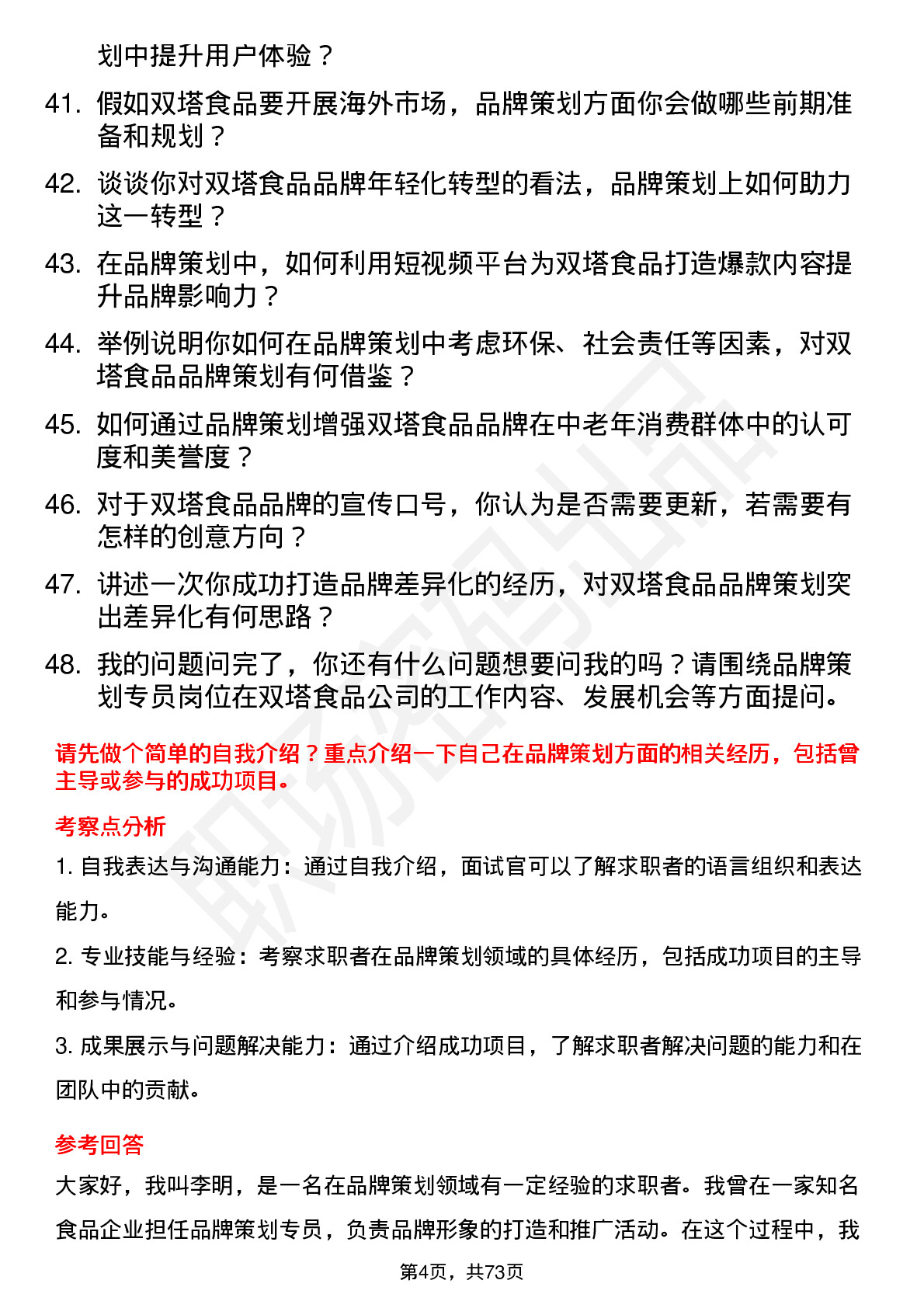 48道双塔食品品牌策划专员岗位面试题库及参考回答含考察点分析