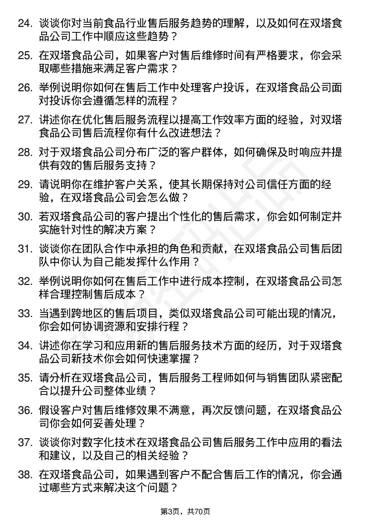 48道双塔食品售后服务工程师岗位面试题库及参考回答含考察点分析