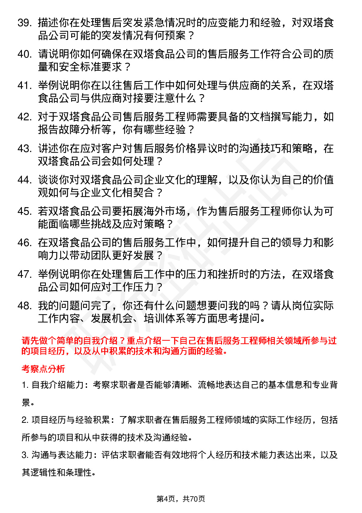 48道双塔食品售后服务工程师岗位面试题库及参考回答含考察点分析