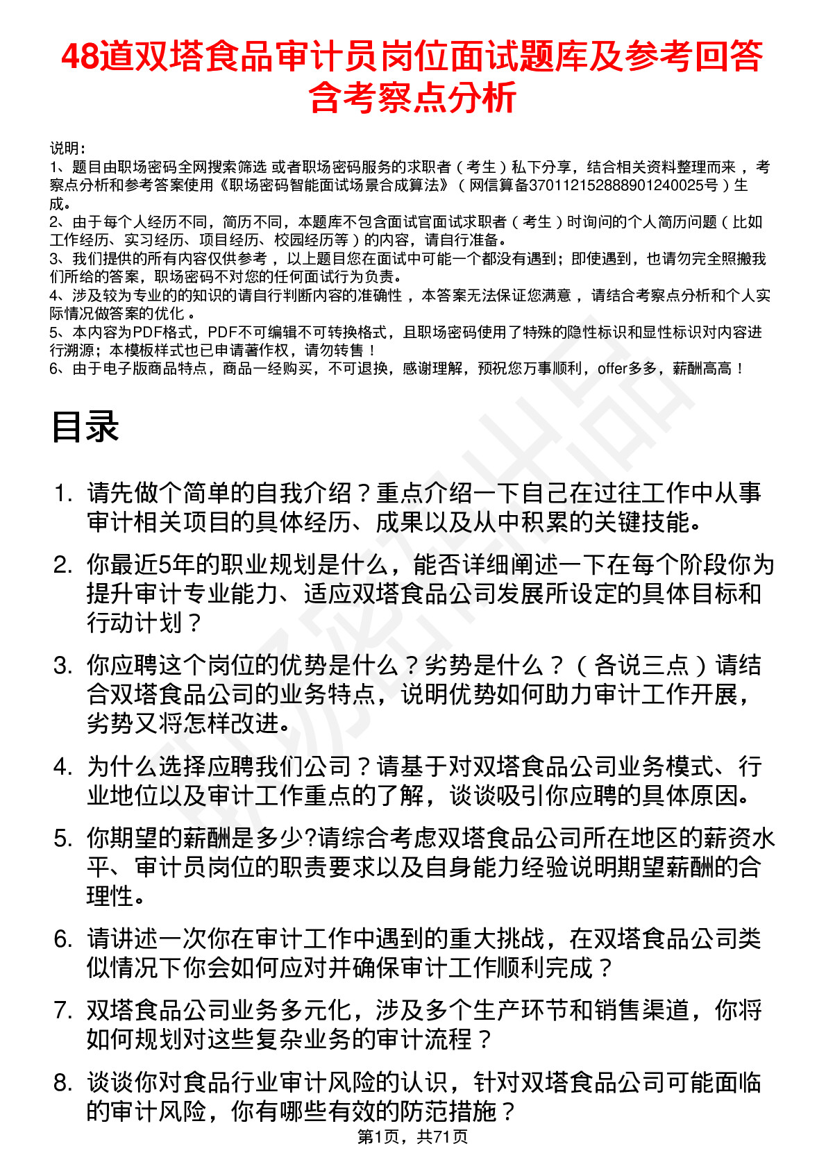 48道双塔食品审计员岗位面试题库及参考回答含考察点分析