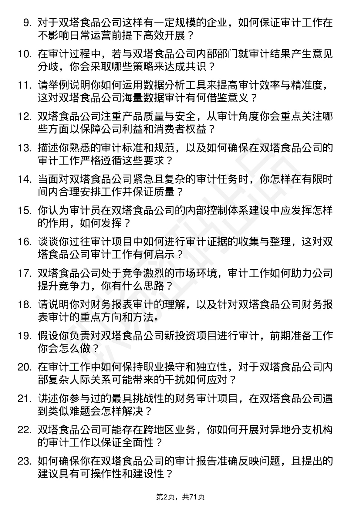 48道双塔食品审计员岗位面试题库及参考回答含考察点分析