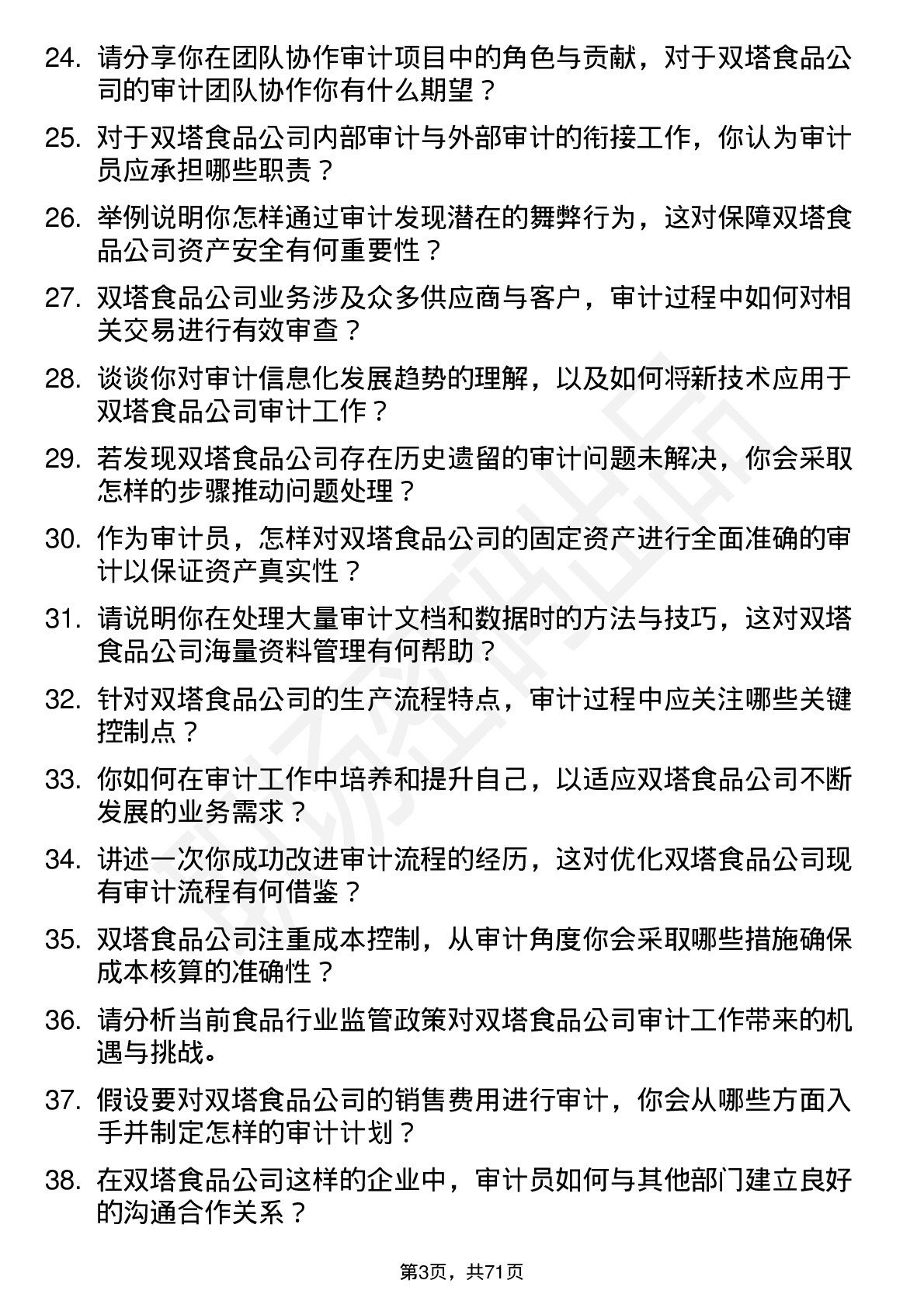 48道双塔食品审计员岗位面试题库及参考回答含考察点分析