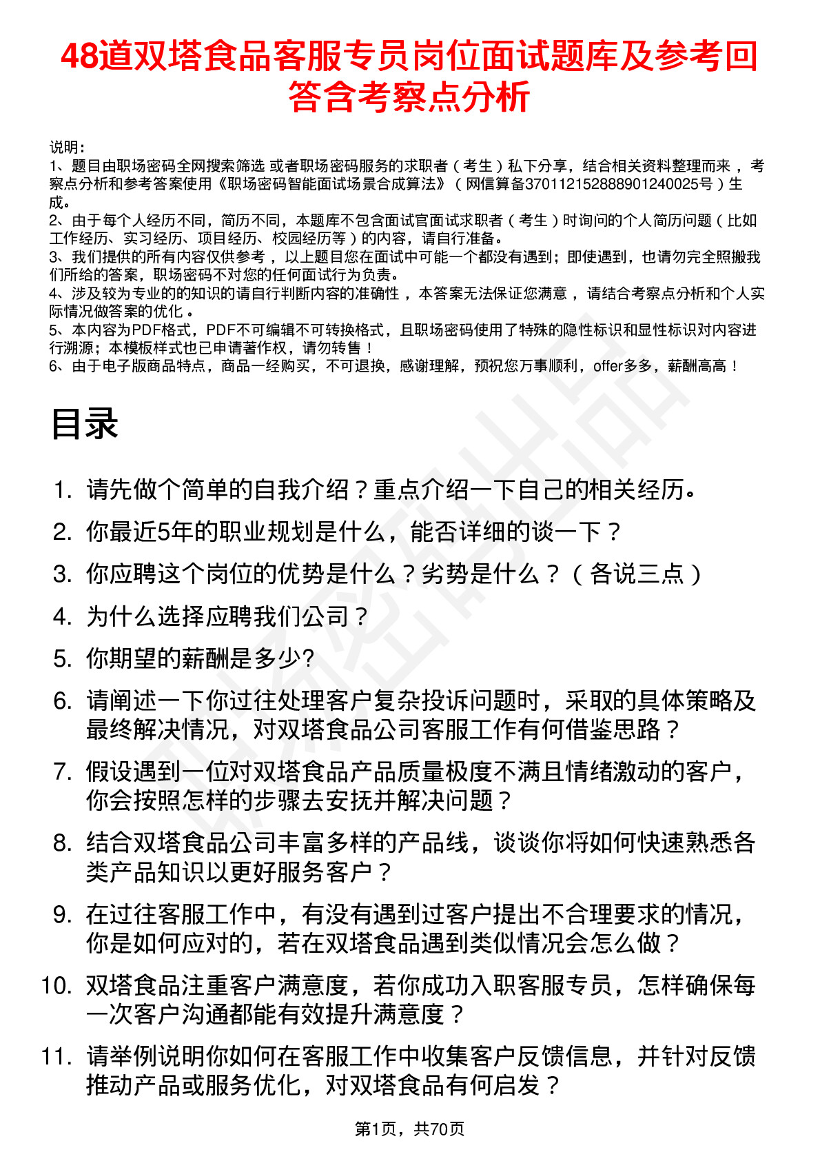 48道双塔食品客服专员岗位面试题库及参考回答含考察点分析