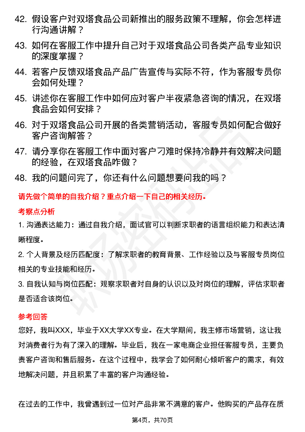 48道双塔食品客服专员岗位面试题库及参考回答含考察点分析